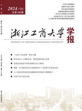 浙江工商大学学报期刊